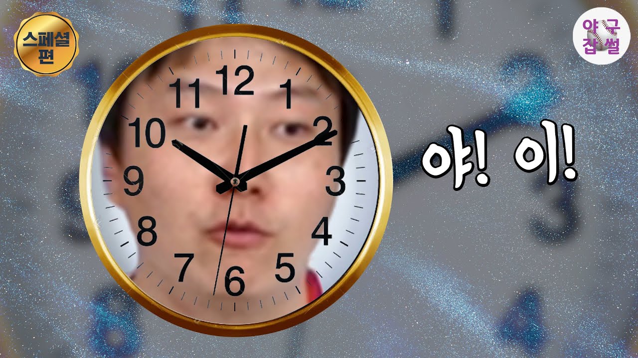 범접할 수 없는 10시 10분 권위자, 야 to the 돈 [야구잡썰 스페셜5]