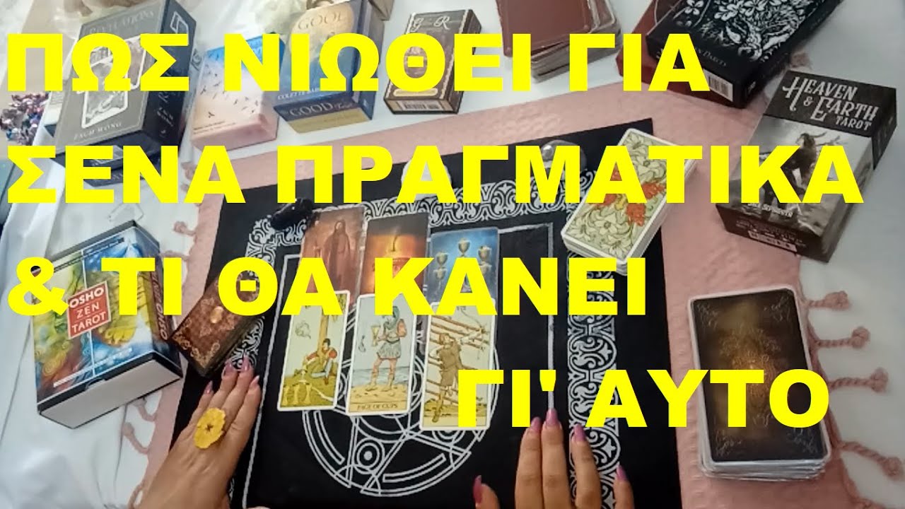 ΠΩΣ ΝΙΩΘΕΙ ΠΡΑΓΜΑΤΙΚΑ ΓΙΑ ΣΕΝΑ &ΤΙ ΘΑ ΚΑΝΕΙ ΓΙ' ΑΥΤΟ #timelesstarotreading #tarot #pickacardreading