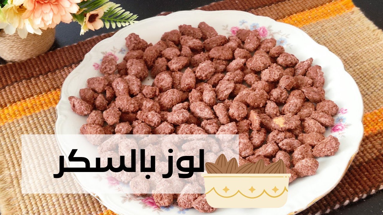 لوز بالسكر مقرمش (اللوز المسكر) لوز على الطريقة الالمانية ب ثلاث مكونات فقط 🤎😋
