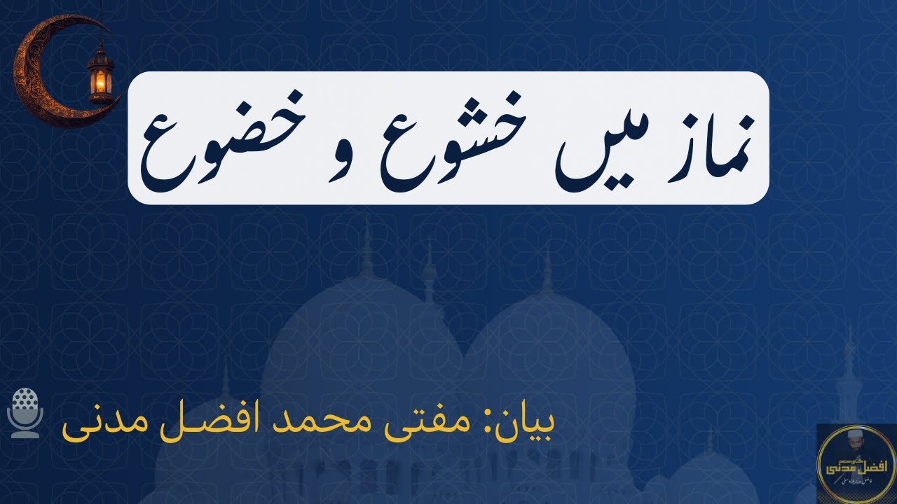 نماز میں خشوع و خضوع | Khushoo in Salah | مفتی محمد افضل مدنی فاضلِ مدینہ یونیورسٹی | Juma Khutba
