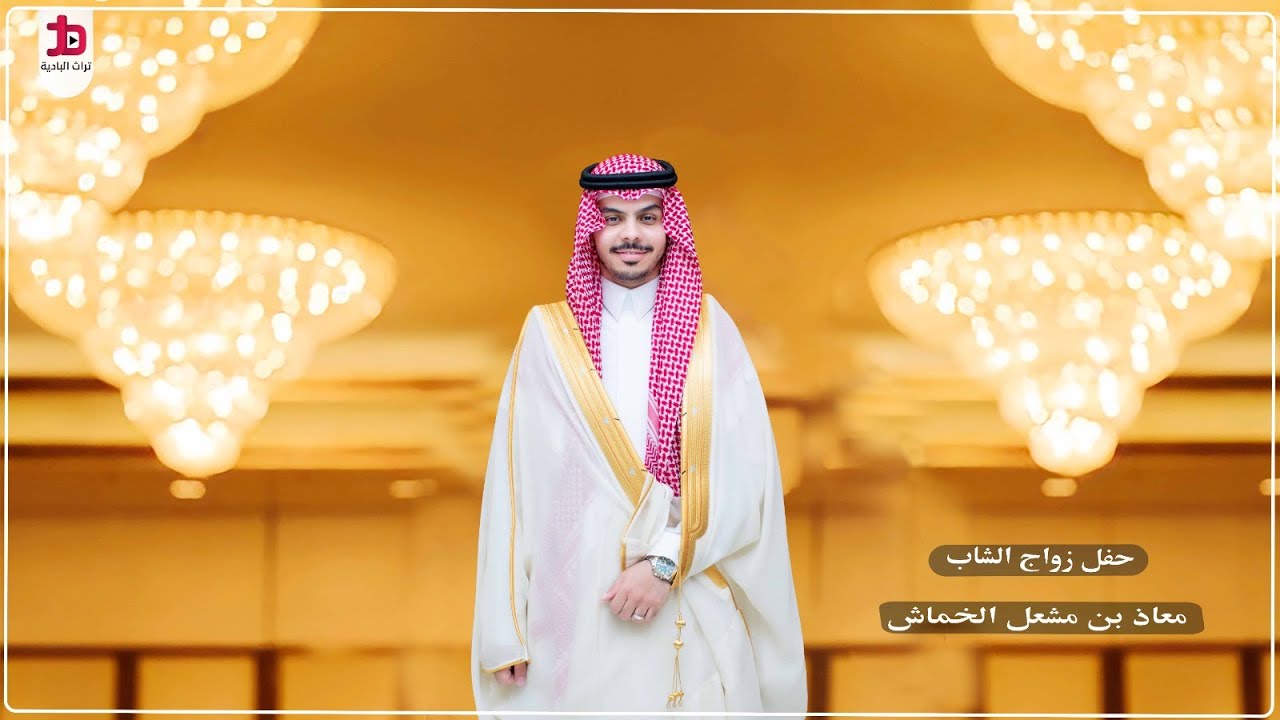 حفل زواج الشاب / معاذ بن مشعل الخماش