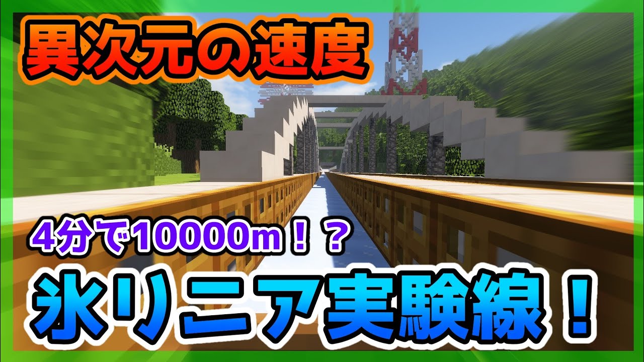 【マイクラリニア】最速すぎる未来鉄道、氷ボートリニアの試験走行！！！