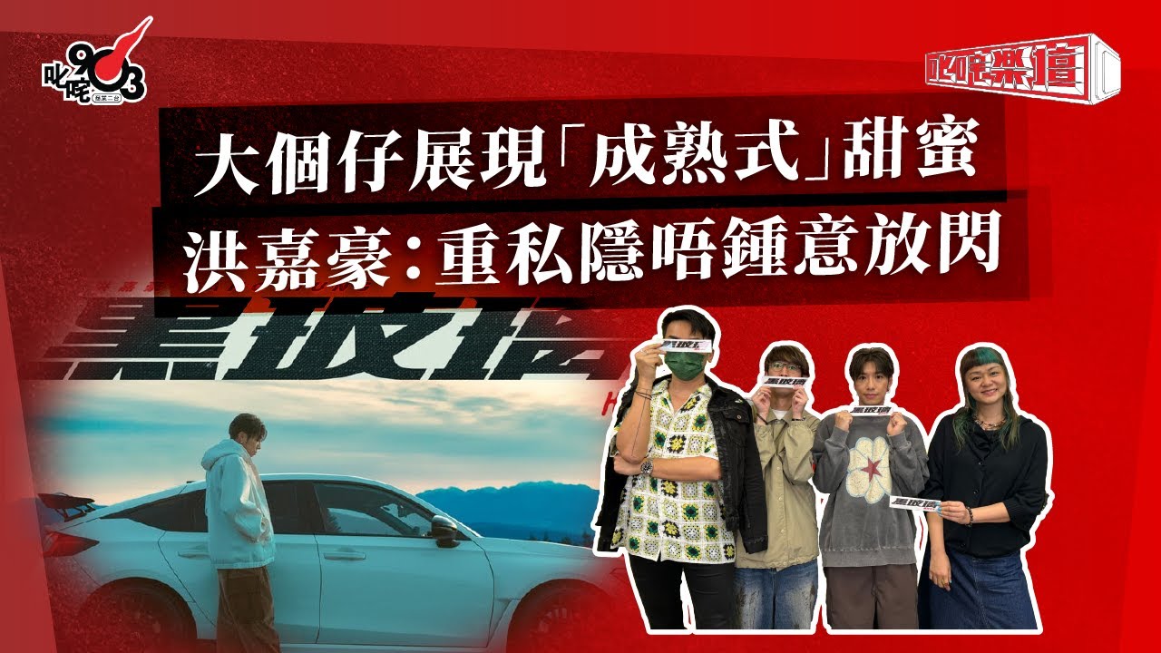 大個仔展現「成熟式」甜蜜  洪嘉豪：重私隱唔鍾意放閃｜《叱咤樂壇》