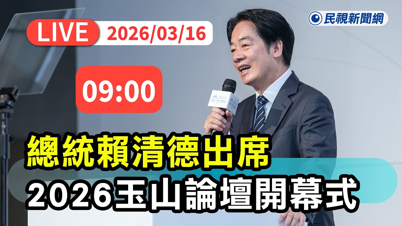 【直播完整版】0316 《即時AI中文字幕》總統賴清德出席「2026年玉山論壇－印太未來夥伴：台灣價值、科技與韌性方案」開幕式｜民視快新聞｜