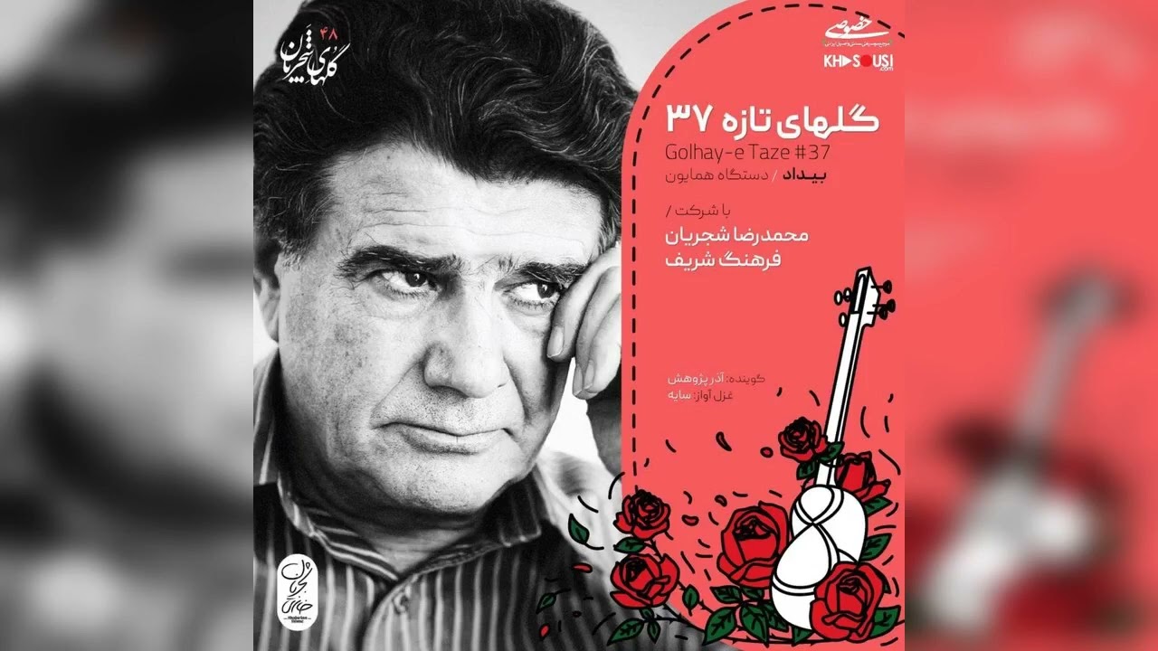 گل‌های شجریان - گل‌های تازه ۳۷