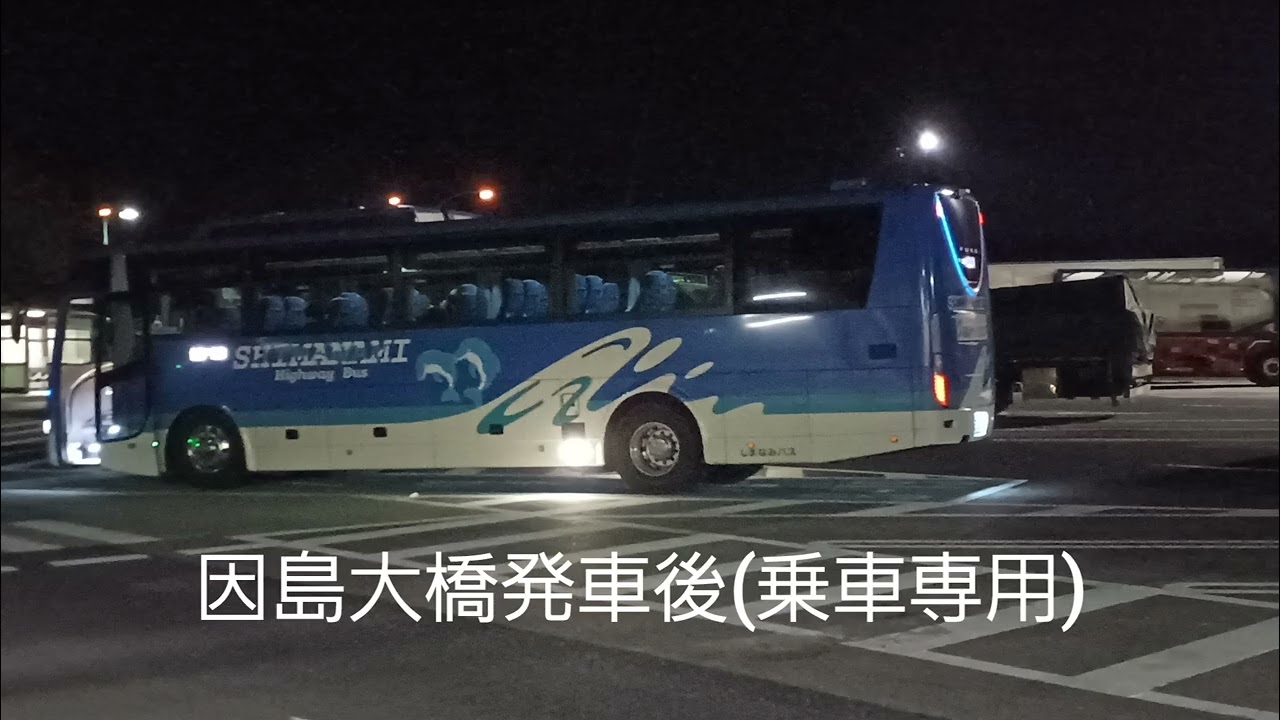 しまなみライナー広島線車内放送しまなみバス