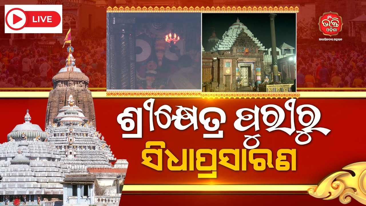 🔴LIVE| ଶ୍ରୀକ୍ଷେତ୍ର ପୁରୀରୁ ସିଧାପ୍ରସାରଣ | Dwarapitha Niti | Mangala Alati | 14-03-2026 | Bhakti Odisha