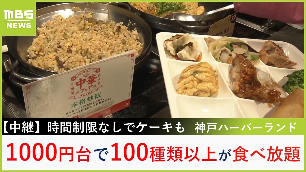 【中継】激安！１０００円台で１００種類以上が食べ放題　ランチのオープン時には行列の人気ぶり　神戸クック・ワールドビュッフェ【山崎香佳の欲張り！たべほ娘。】【現場から生中継】（2024年5月日）