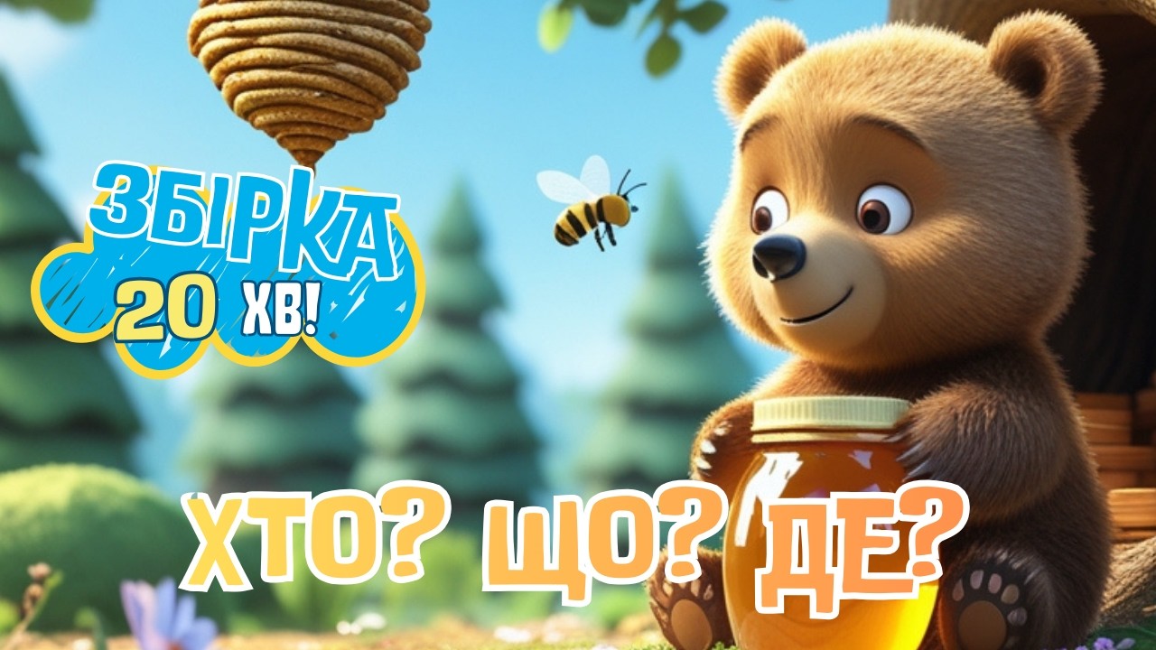 ЗБІРКА ПІСЕНЬ. «Хто? Що? Де? Веселі пісеньки про світ навколо | Дитячі пісні українською. Знайченята