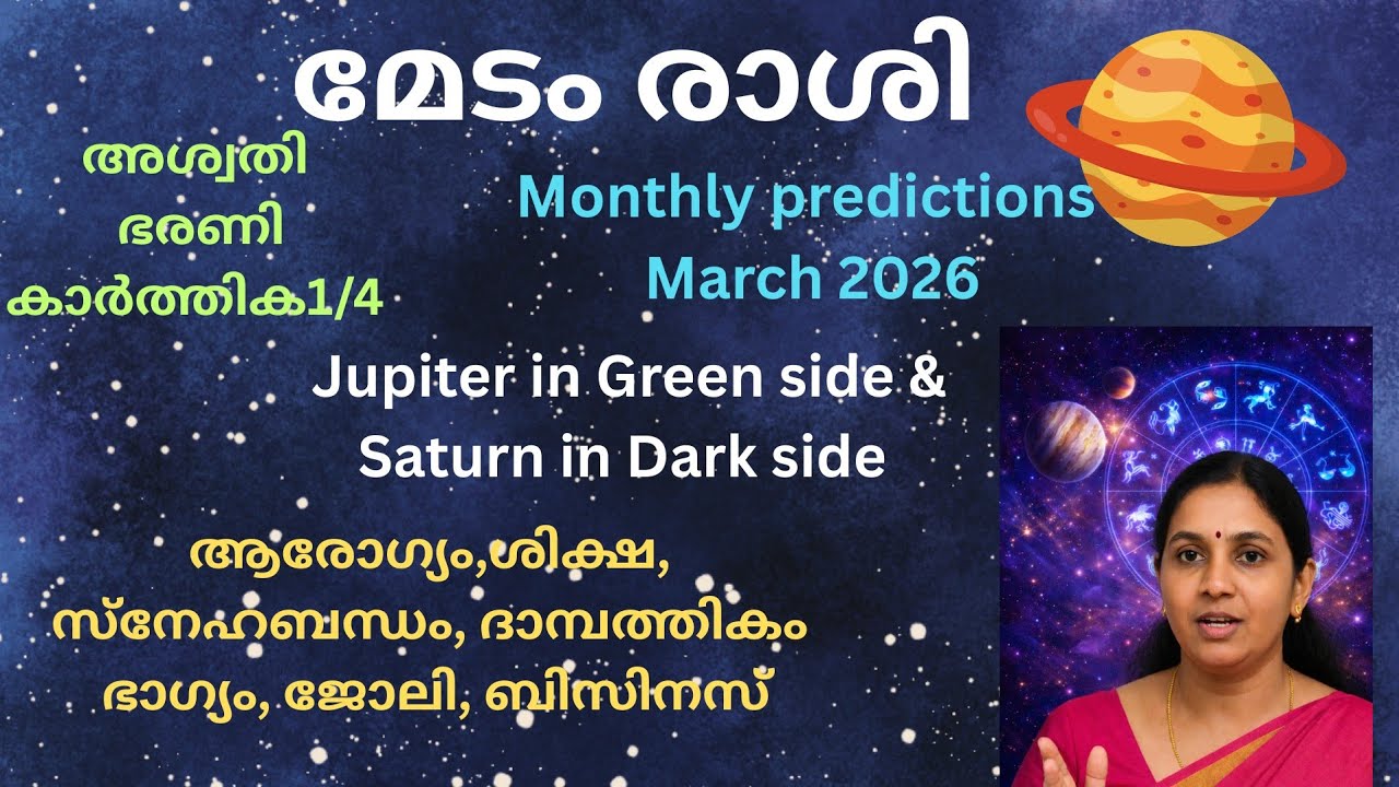 മേടം രാശി മാർച്ച് 2026 മാസഫലം | 71/2 ശനി, വ്യാഴം മാർഗി, ശേഷം വലിയ മാറ്റങ്ങൾ!!