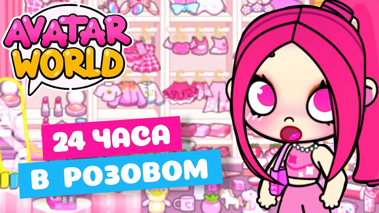 24 ЧАСА в РОЗОВОМ Цвете в Avatar World! Цветной Челлендж! Toca Life World