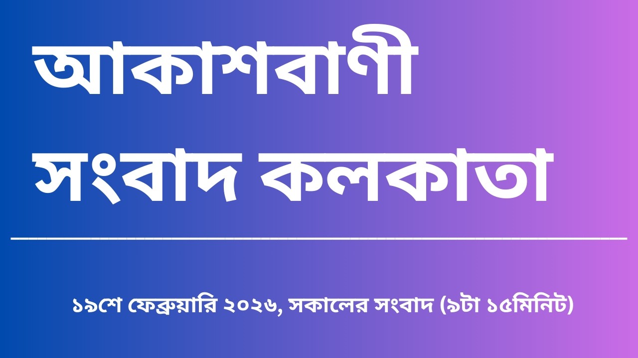 #সংবাদ #সকাল৯টা১৫মিনিট১৯_০২_২০২৬, আকাশবাণী সংবাদ কলকাতা, আজকের বাংলা খবর
