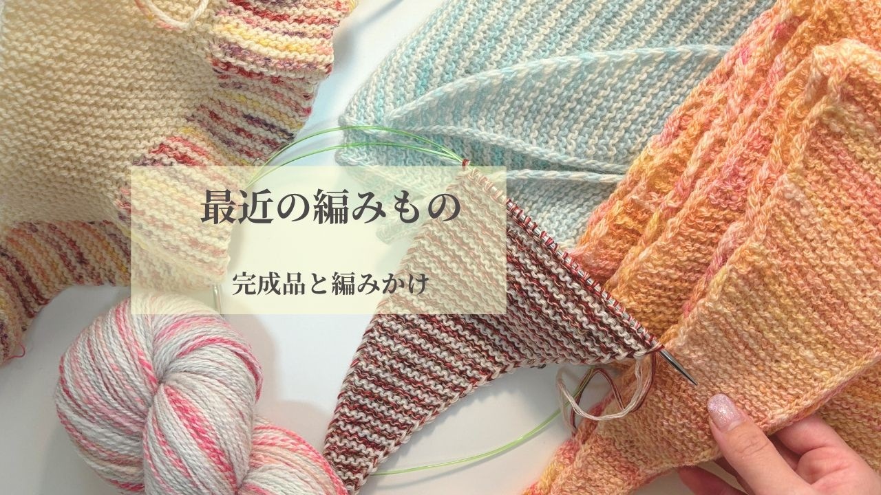 編み物の近況報告｜完成・編み始め・購入品紹介