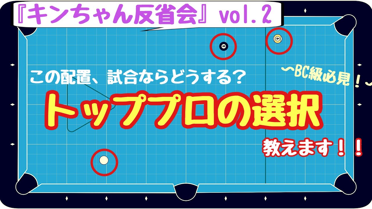 【初心者、中級者向け】【ビリヤード】【聞いてみた】【キンちゃん反省会】第二弾！セーフティ考察！ この配置どうします？プロの選択！