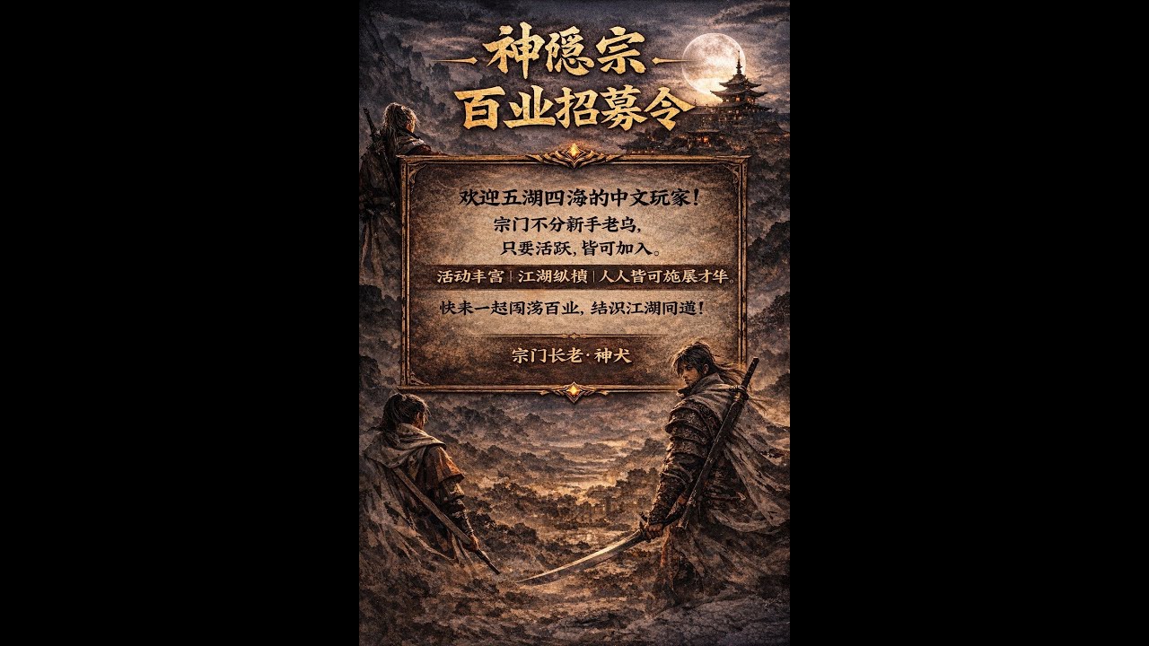 燕云十六声 神隐宗 百业战 20260125