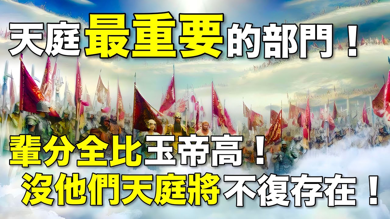 十万天兵天将都是什么人？天界最重要的部门！比玉帝辈分高！没有他们天庭将不复存在！【走进西藏】