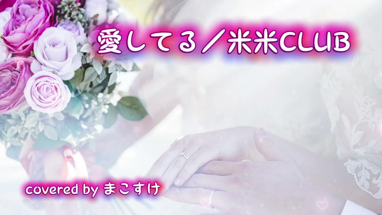 愛してる (米米CLUB）歌ってみたよ。covered by まこすけ