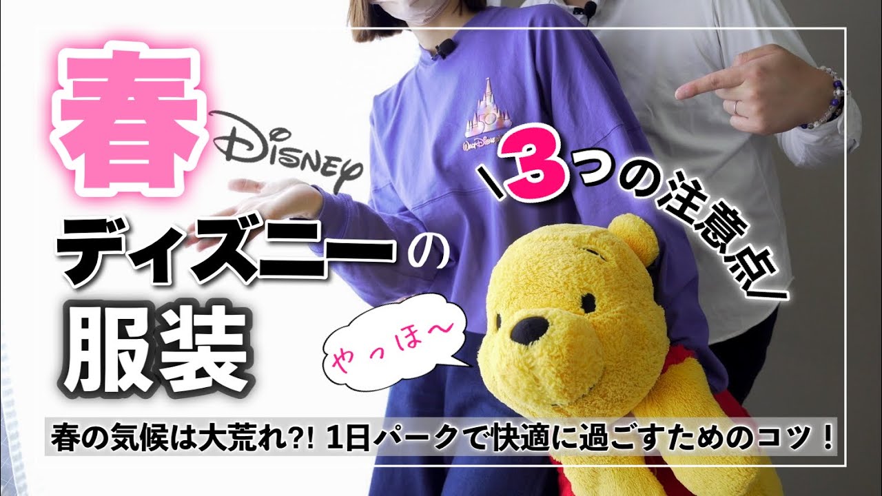 【春ディズニー】4月/5月の気候に合わせた服装を紹介！