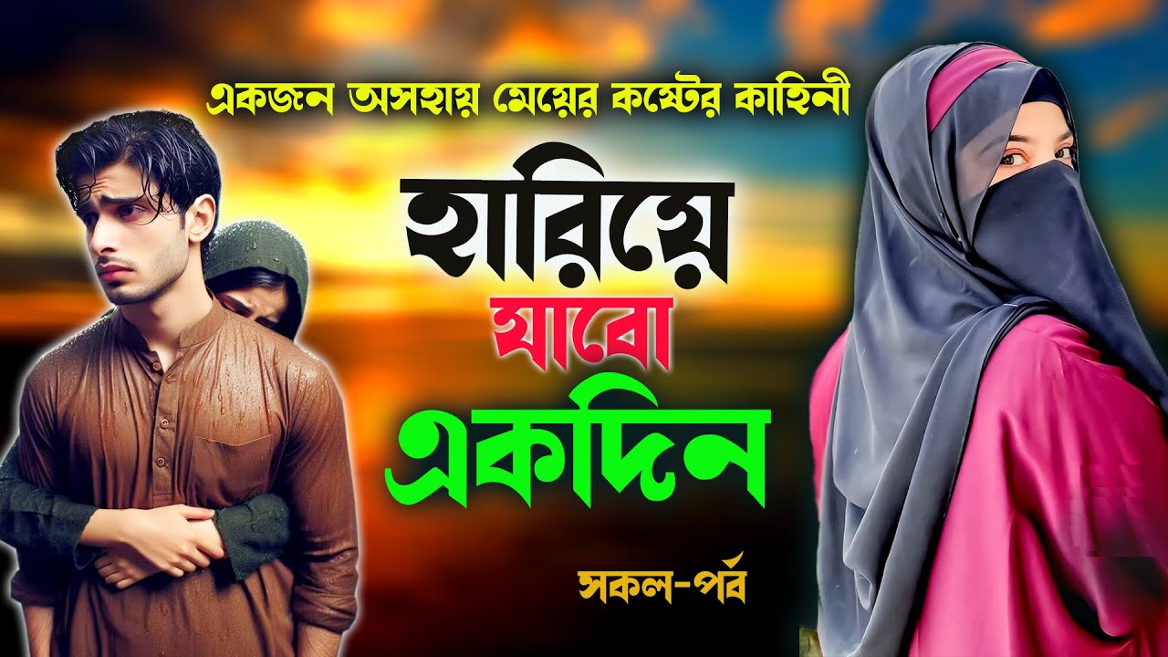 একজন অসহায় এতিম মেয়ের কষ্টের কাহিনী।।হারিয়ে যাবো একদিন।।