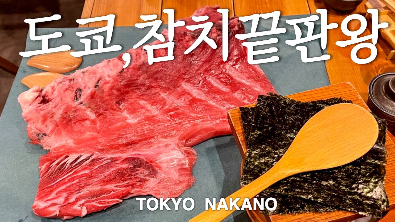 도쿄 참치 맛집 마구로마트 🐟 예약방법부터 후기까지! (도쿄맛집, 나카노맛집)