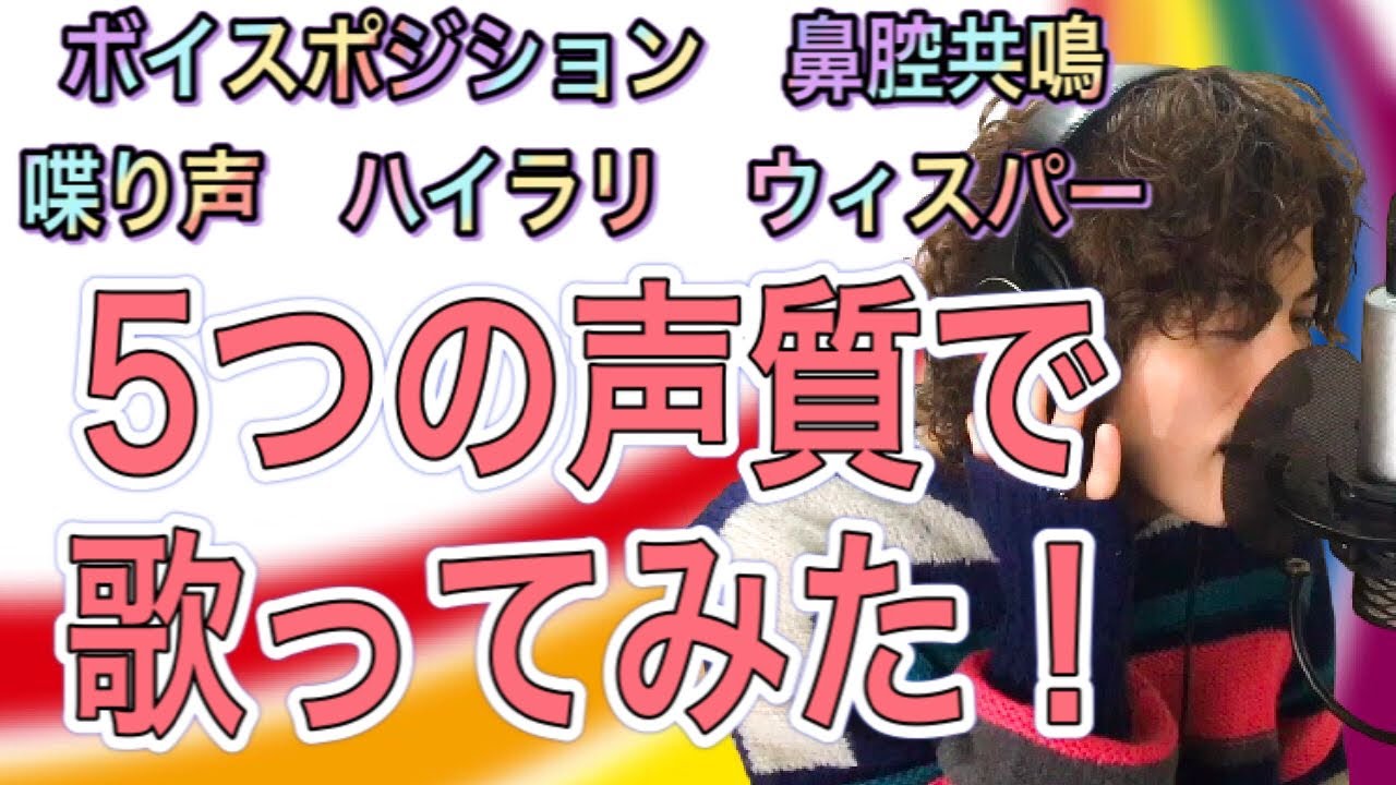 【ボイトレ】丸の内サディスティック/椎名林檎を題材に5つの声で歌う！【発声】【ボイストレーニング】【カラオケ】