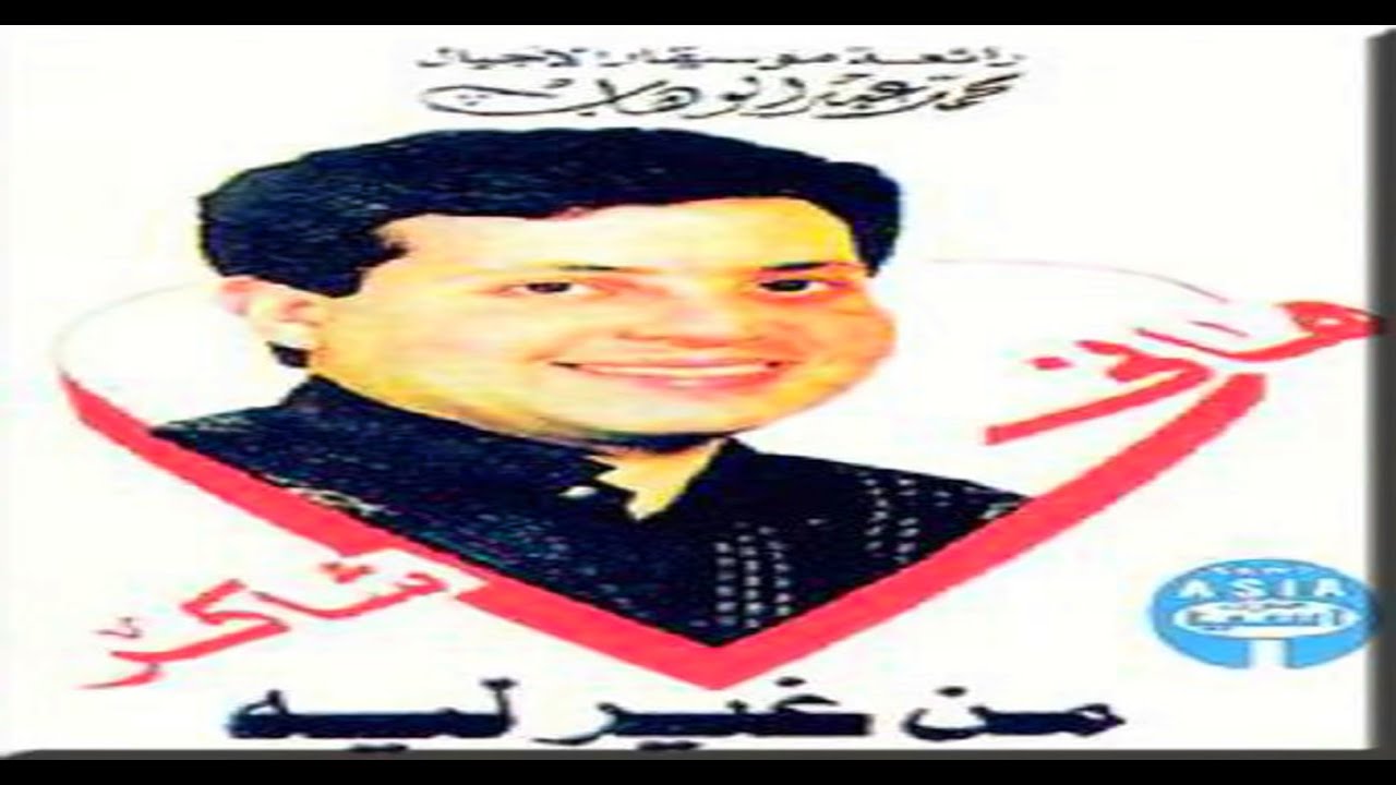 Hany Shaker - Men Ghair Leh / هاني شاكر - من غير ليه