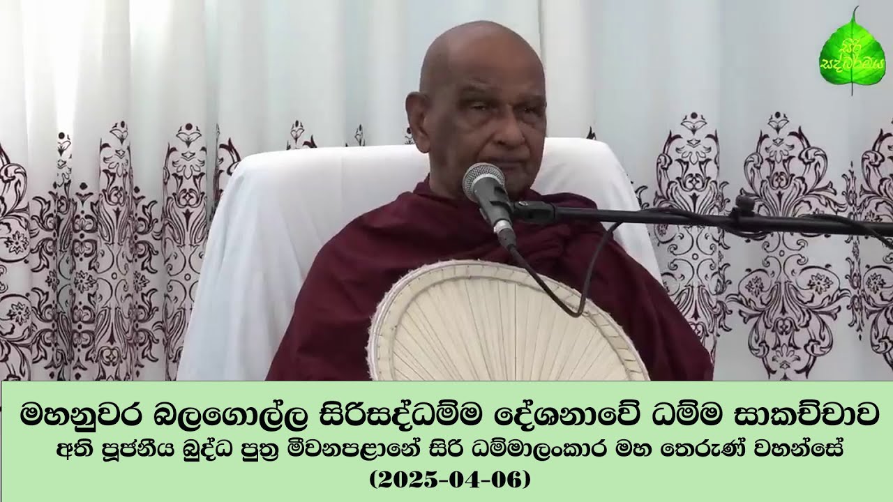 මහනුවර බලගොල්ල  සිරිසද්ධම්ම දේශනාවේ ධම්ම සාකච්චාව අතිපූජනීය මීවනපළානේ සිරි ධම්මාලංකාර මහතෙරුණ්වහන්සේ