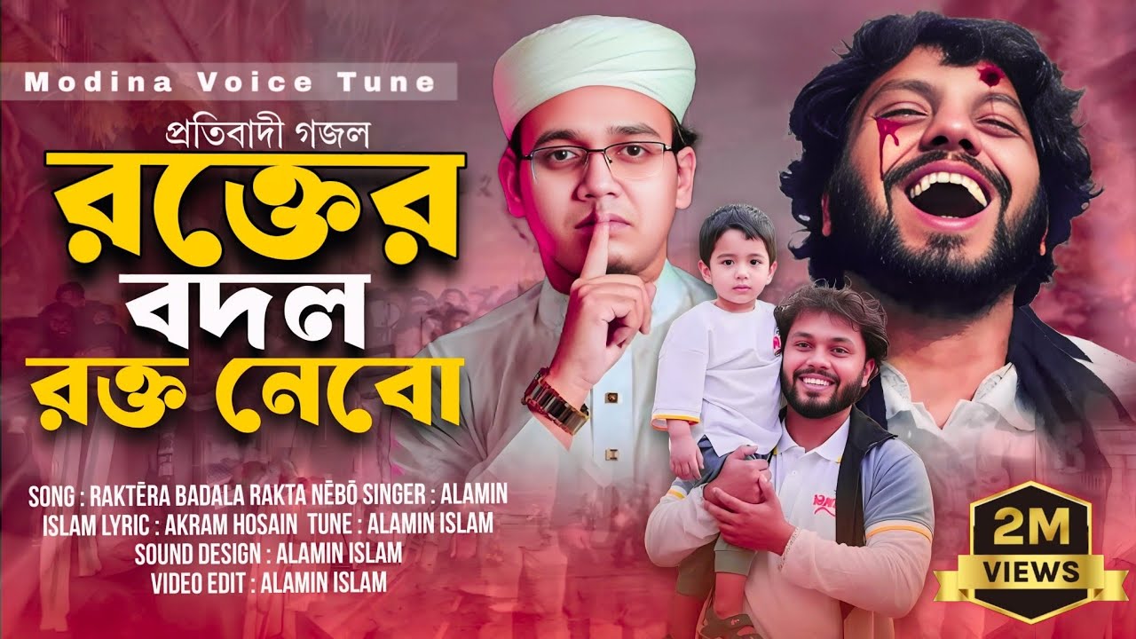 র'ক্তের বদল র'ক্ত নেবো ||Osman Hadi || প্রতিবাদী গজল ||হাদিকে নিয়ে প্রতিবাদী গজল ||Gojol 2025