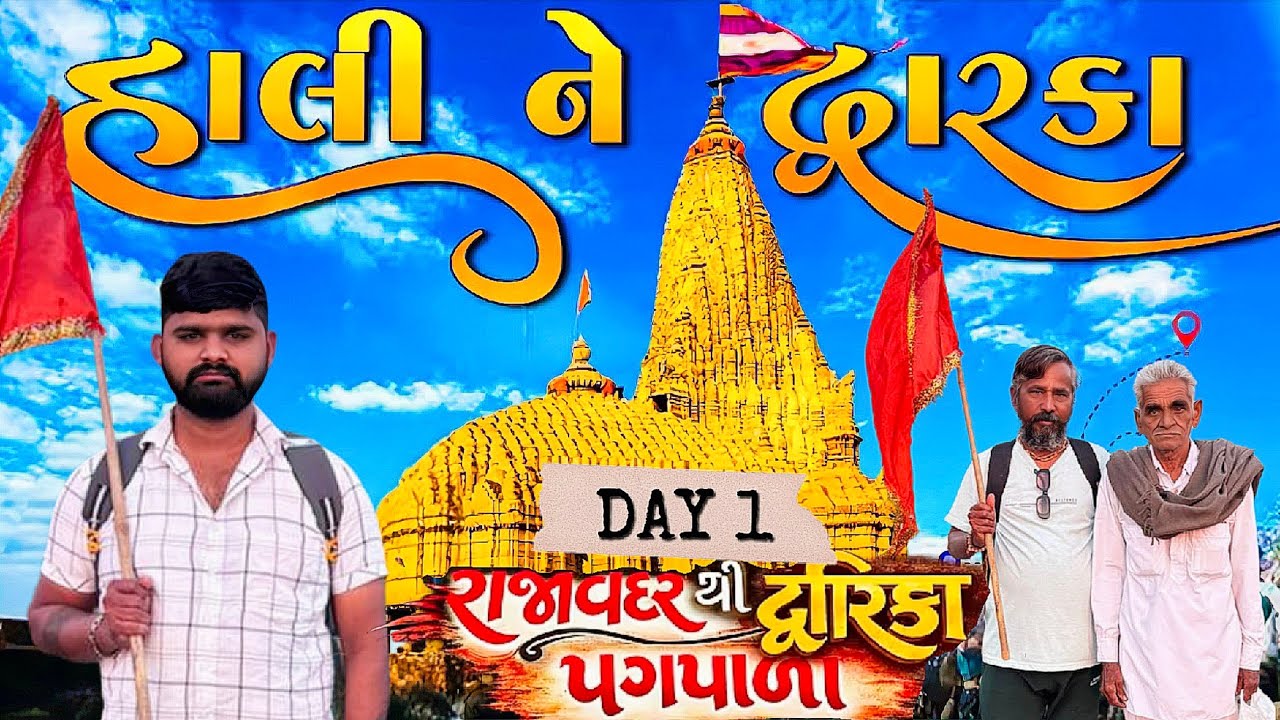 : રાજાવદર થી દ્વારકા ચાલીને પદયાત્રા | Day 1 | જય દ્વારકાધીશ 🙏🚩