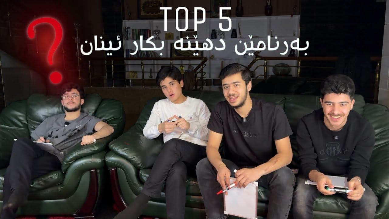 رێزبەندیا TOP 5 بزانە !