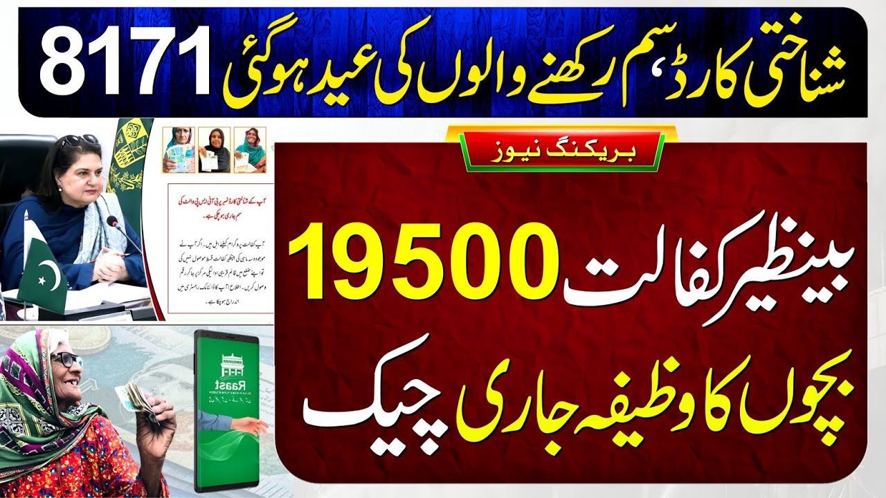 19500 - 8171 New Update 2026 | Ehsaas Program | BISP 14500 Check Karne Ka Tarika | Bachon Ke Paise