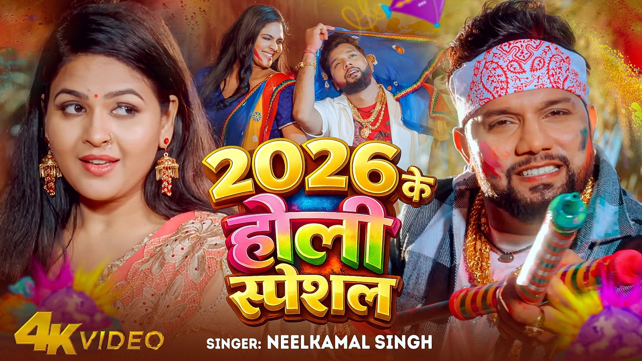 Video  # देसी होली  | NEW HOLI SONG 2026 | Neelkamal Singh, Antra Singh   Bhojpuri Holi Song