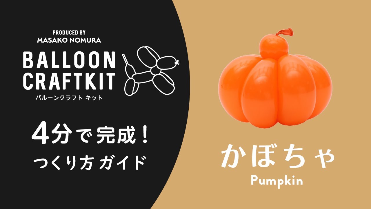【BALLOON CRAFT KIT】つくり方動画「かぼちゃ」