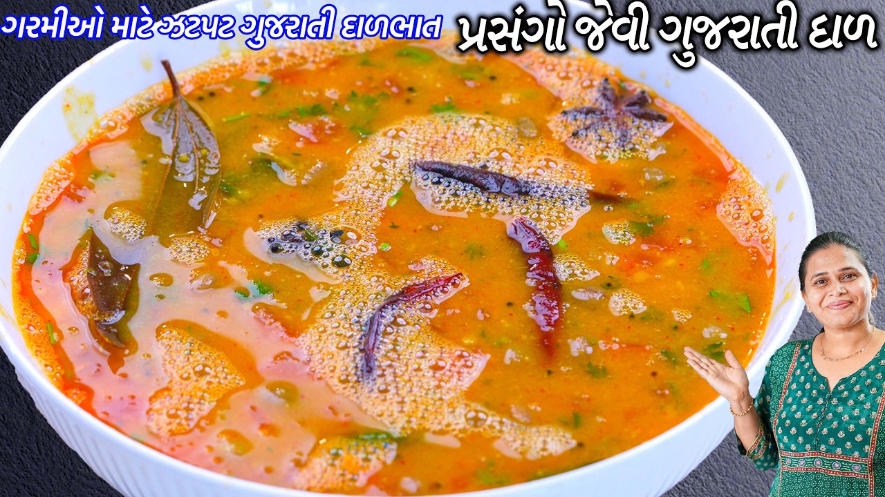 ખાટ્ટી મીઠ્ઠી પ્રસંગોજેવી ગુજરાતી દાળ | ગુજરાતી દાળભાત | Khatti mithi dal | Gujarati Dal Rice Recipe