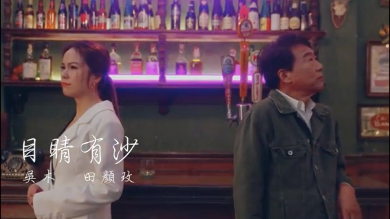 吳木＆田顏玫【目睛有沙】   三立八點檔「一家團圓」金曲MV   官方完整Official MV