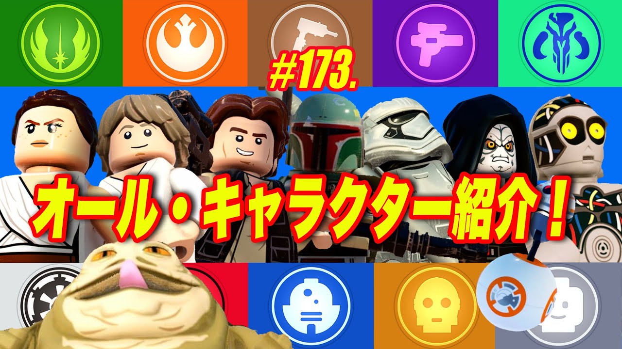 #173：オール・キャラクター紹介！：セリフ＆モーション：レゴ スターウォーズ スカイウォーカー サーガ：LEGO Saga：All Character Introduction