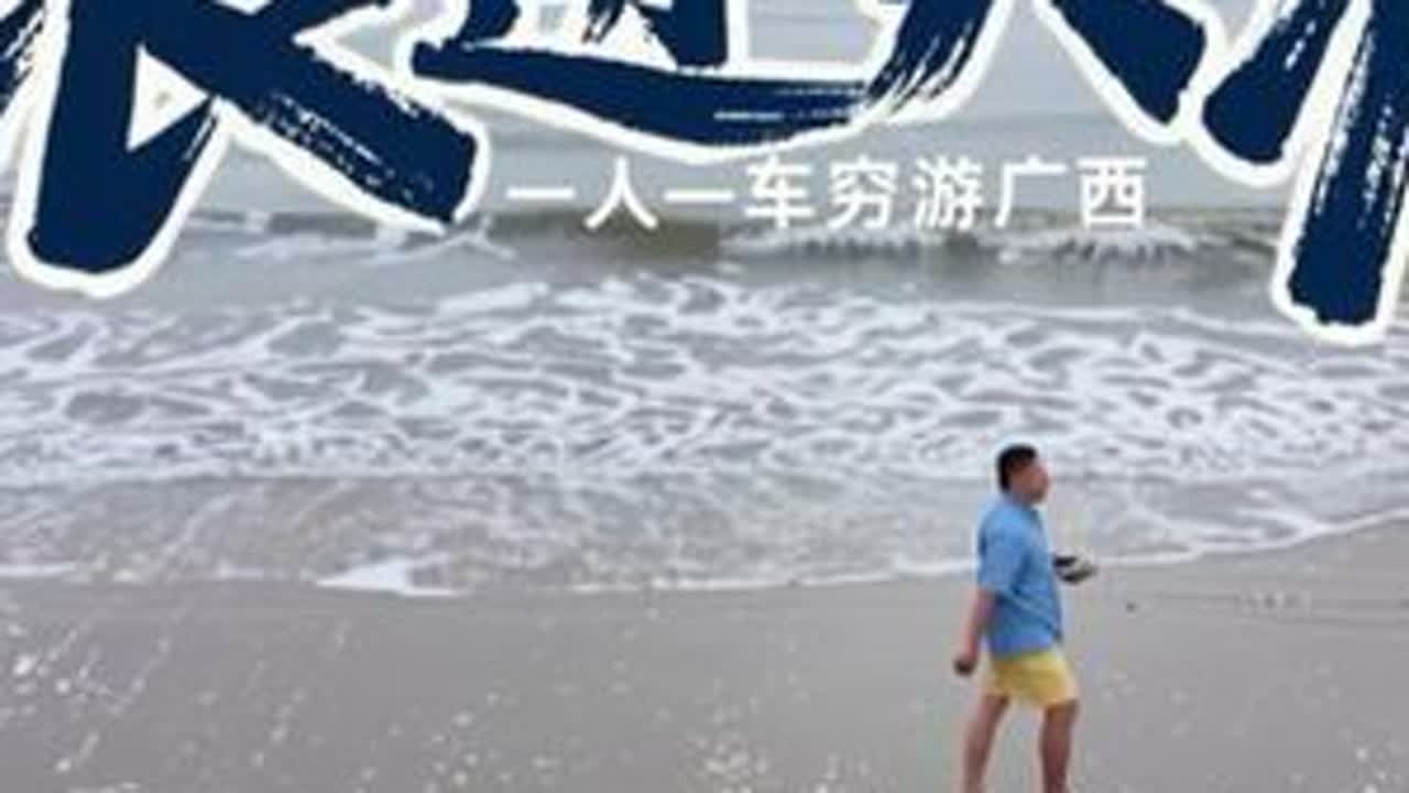 一人一车浪迹天涯，开着面包车穷游广西，万尾金滩露营做饭真惬意 #自驾游 #旅行 #万尾金滩 #东兴口岸 #床车自驾游