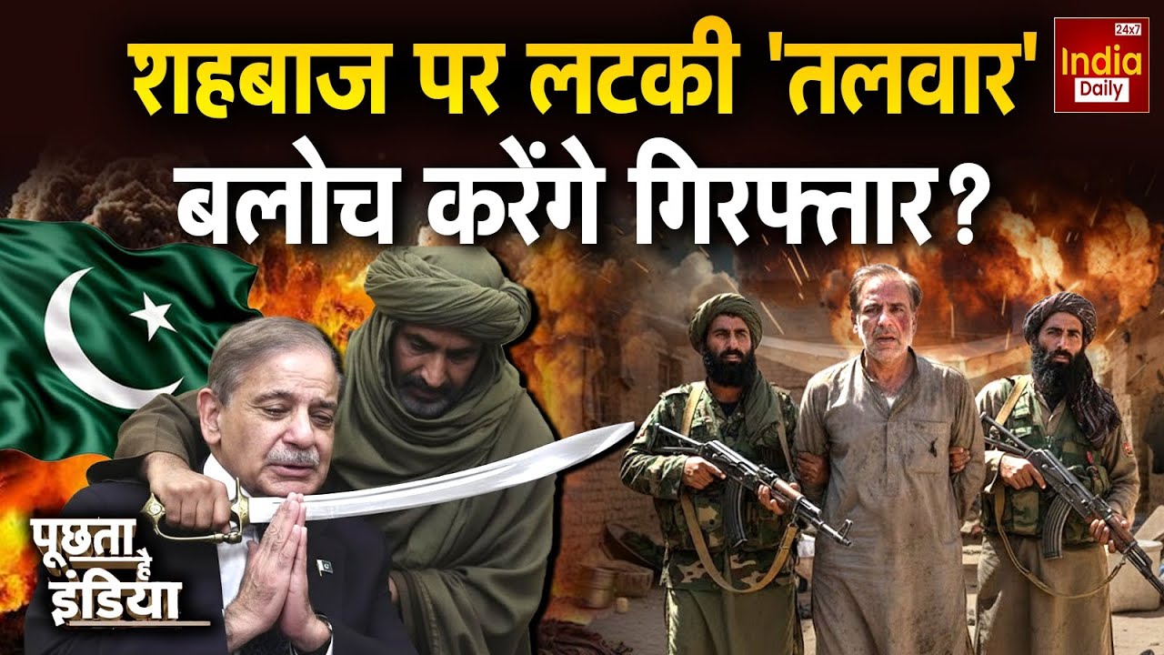 Balochistan Pakistan Clash: 2026 में 'पाक साफ'... कैसे बचेंगे मुनीर-शहबाज? Taliban Conflict | Munir