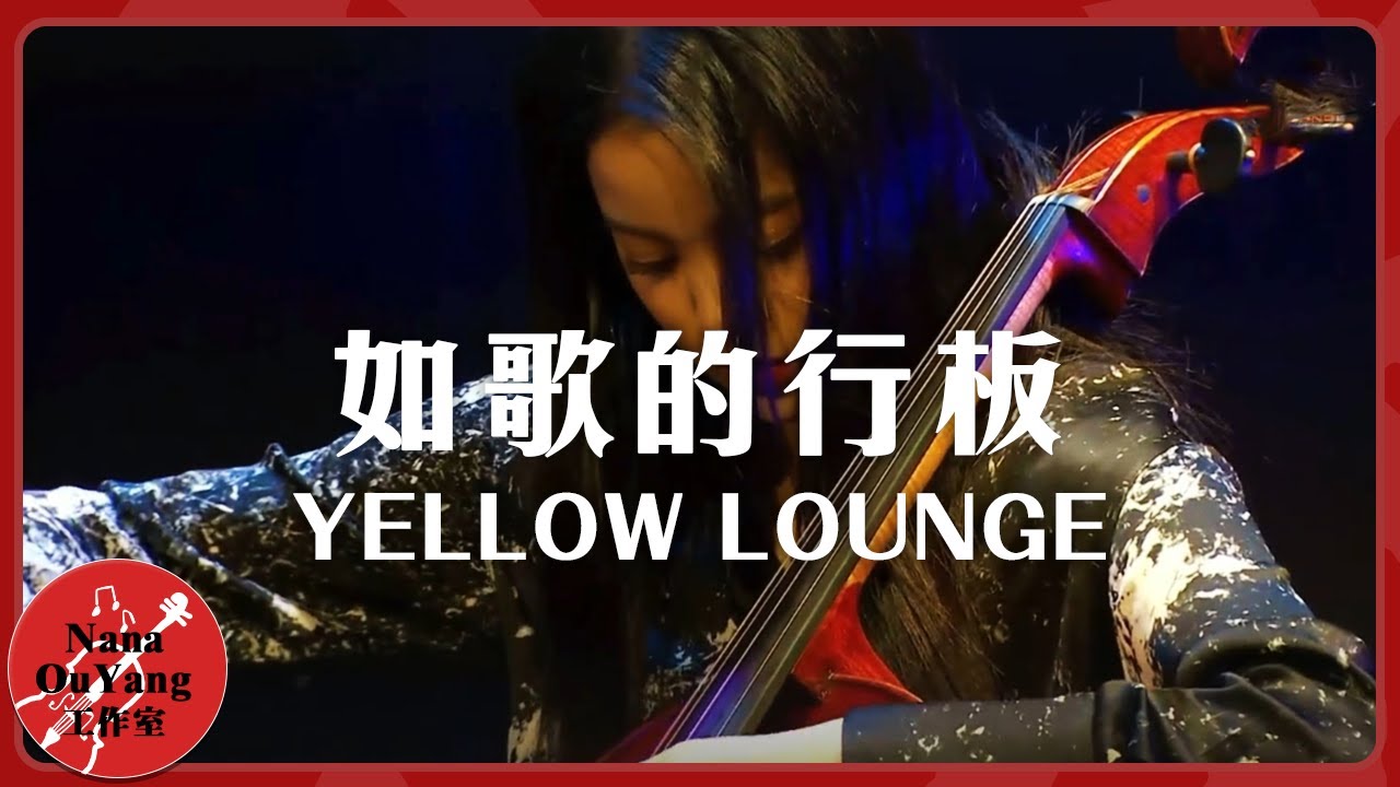 《如歌的行板》 │YELLOW LOUNGE│黃標現場│Nana OuYang歐陽娜娜
