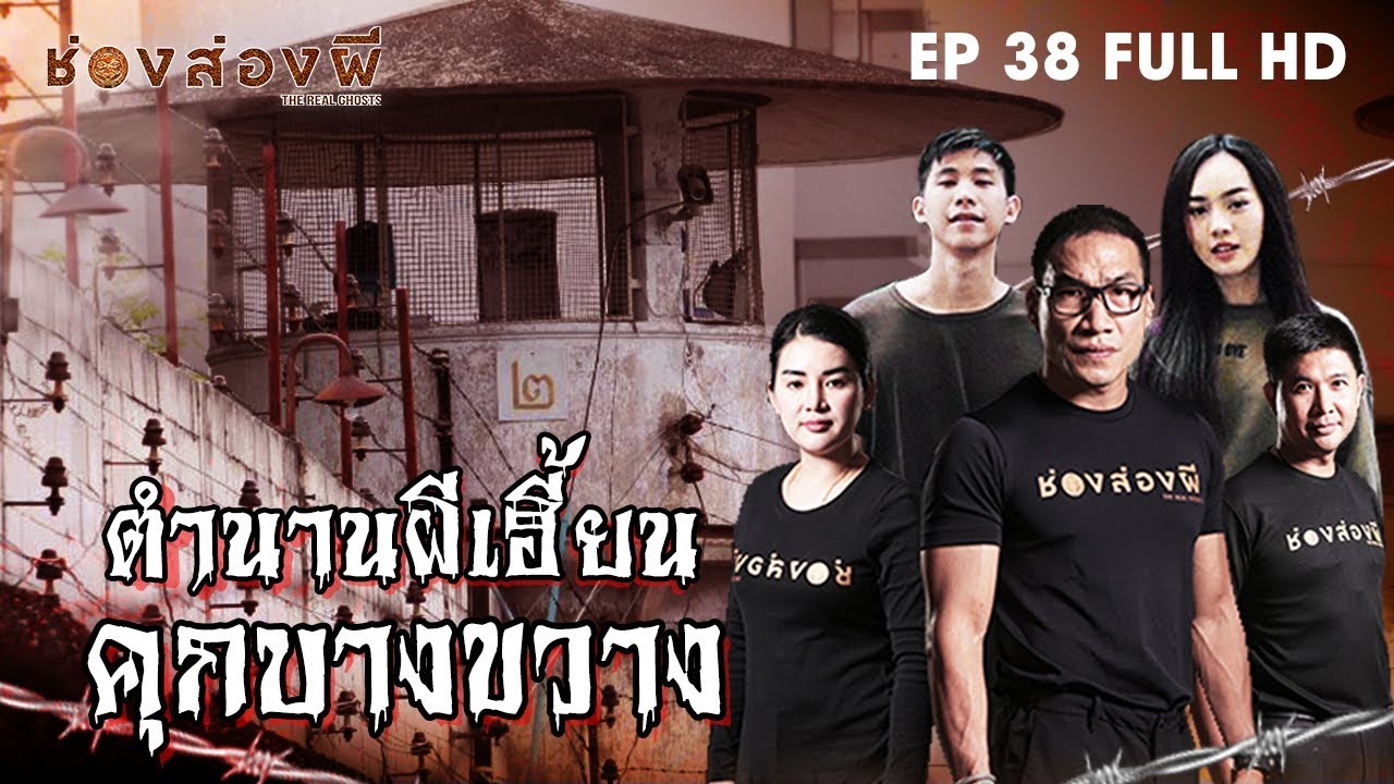 ตำนานผีเฮี้ยน คุกบางขวาง EP.38 (Full) ​I​ ช่องส่องผี