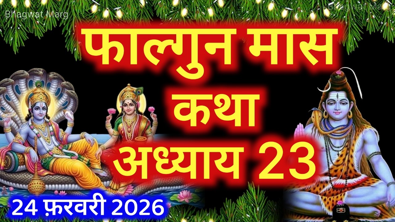 फाल्गुन मास कथा - अध्याय 23 || Falgun Maas Ki Katha Day 23 || Falgun mahatmya adhyay 23