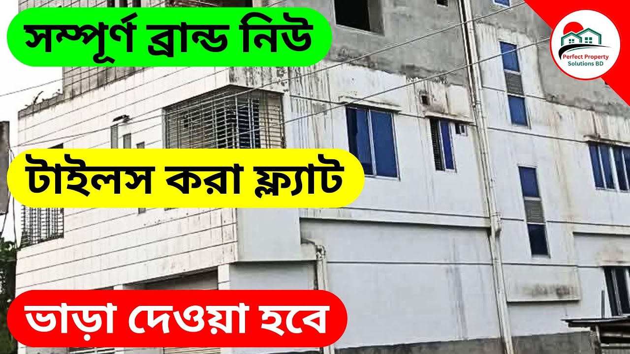 V-304 🔴 সম্পূর্ণ ব্রান্ড নিউ 🔥 টাইলস করা ফ্ল্যাট ভাড়া দেওয়া হবে❗ Flat | Rent | To-let |