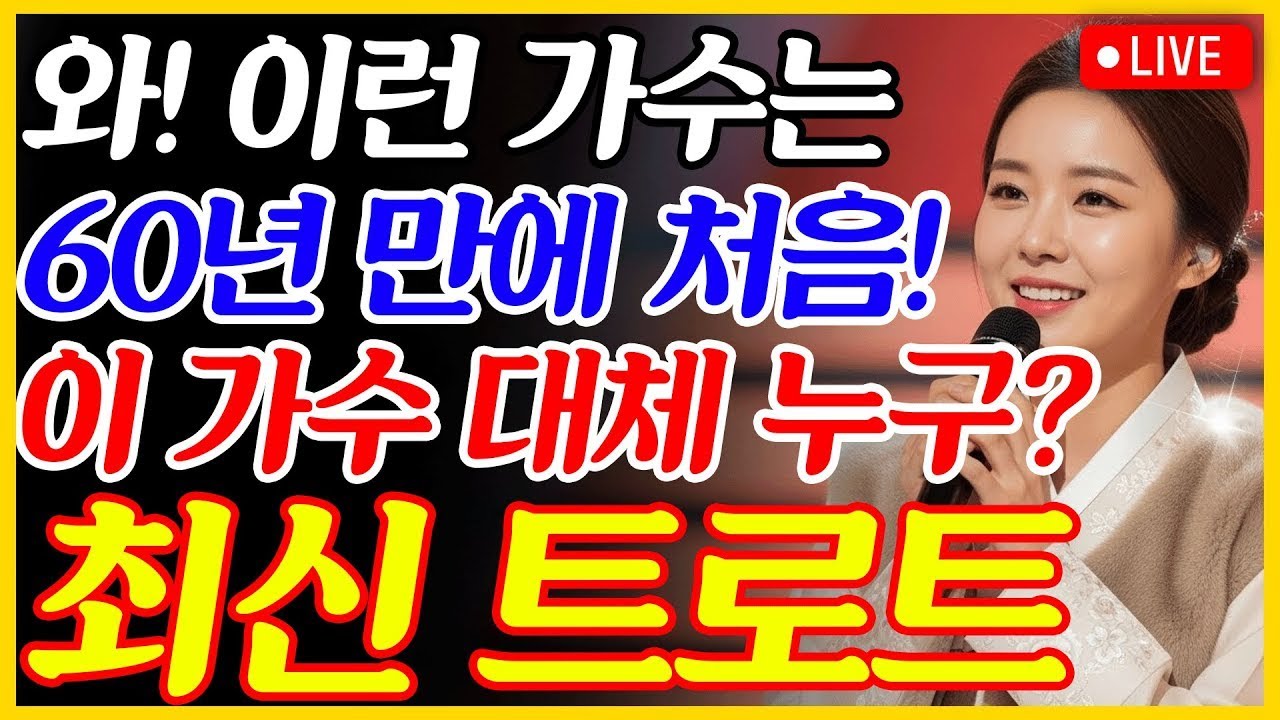 [📺실시간] ❌광고 없음❌🎙️이런 목소리는 처음들어봐요...👂귀가 호강하는 1시간 트로트 메들리✨ 최신 트로트 메들리ㅣ뽕짝트로트ㅣ감성트로트ㅣk-trot