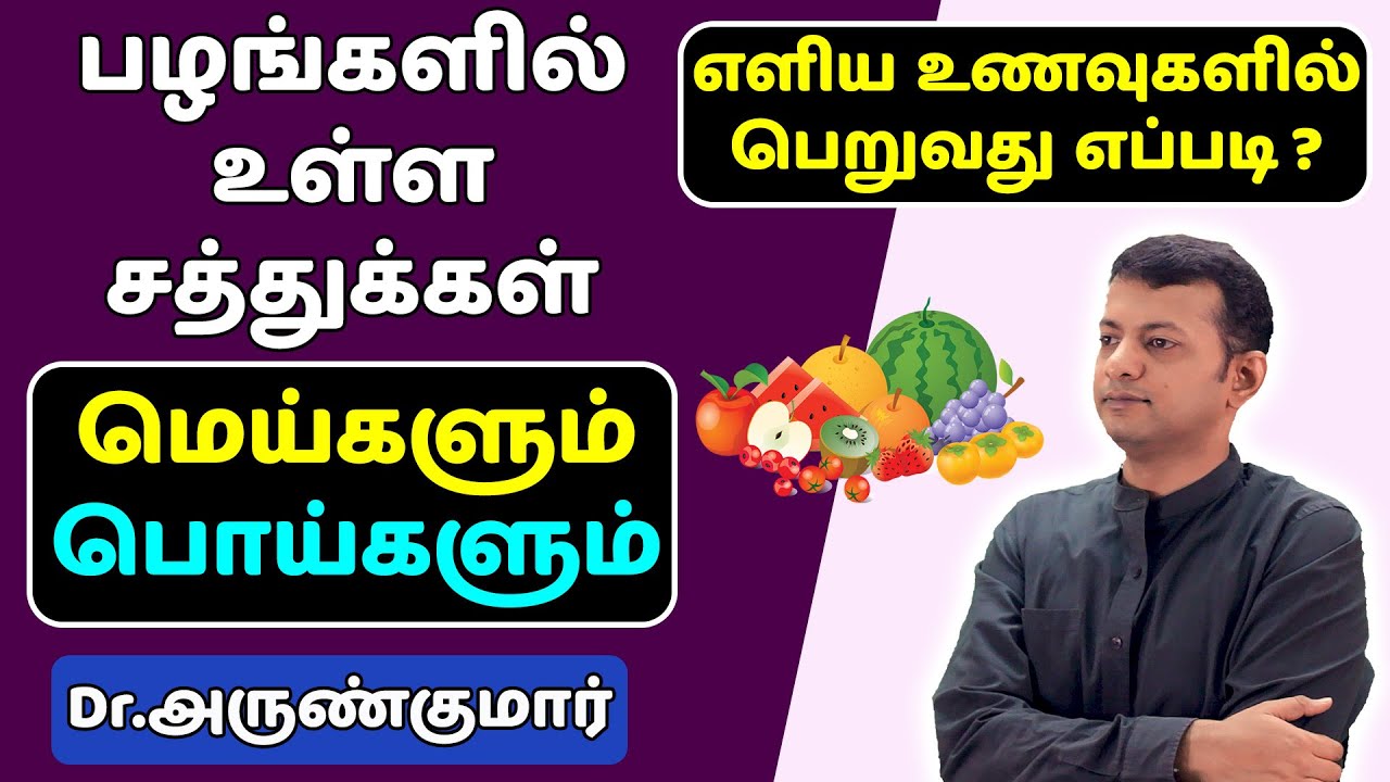பழங்களில் உள்ள சத்துக்கள் – மெய்களும் பொய்களும் | Shocking truths about fruits | Dr. Arunkumar