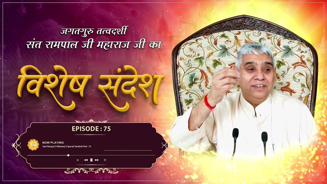 Episode : 75 | परमात्मा के दर्शन पाने का सरल मार्ग | Sant Rampal Ji Sandesh