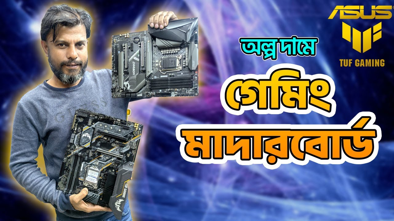 অল্প দামে গেমিং মাদারবোর্ড কিনুন# AsusTuff Gaming Series# Asus Tuf B560/B460/Z490.....