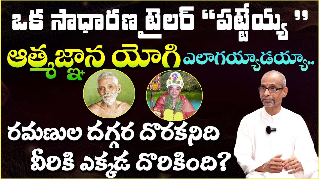 An Ordinary Tailor to Atmajnana Yogi | ఆత్మజ్ఞాన యోగి | Patteyya Garu #sreesannidhitv