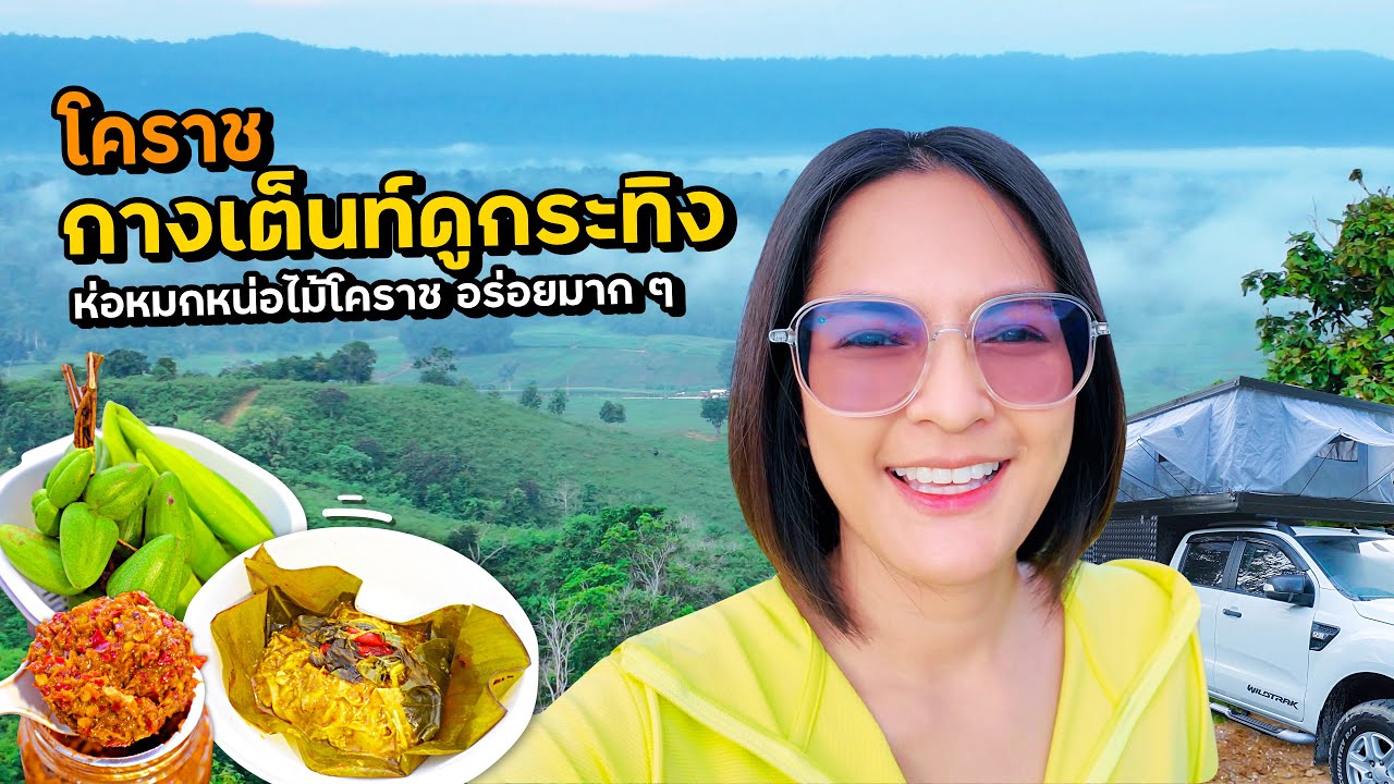 ห่อหมกโคราช! กางเต็นท์ดูกระทิง วังน้ำเขียว