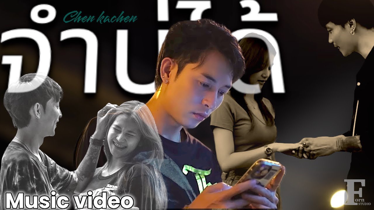จำบ่ได้ - เชน คเชนทร์ 【MUSIC VIDEO 】