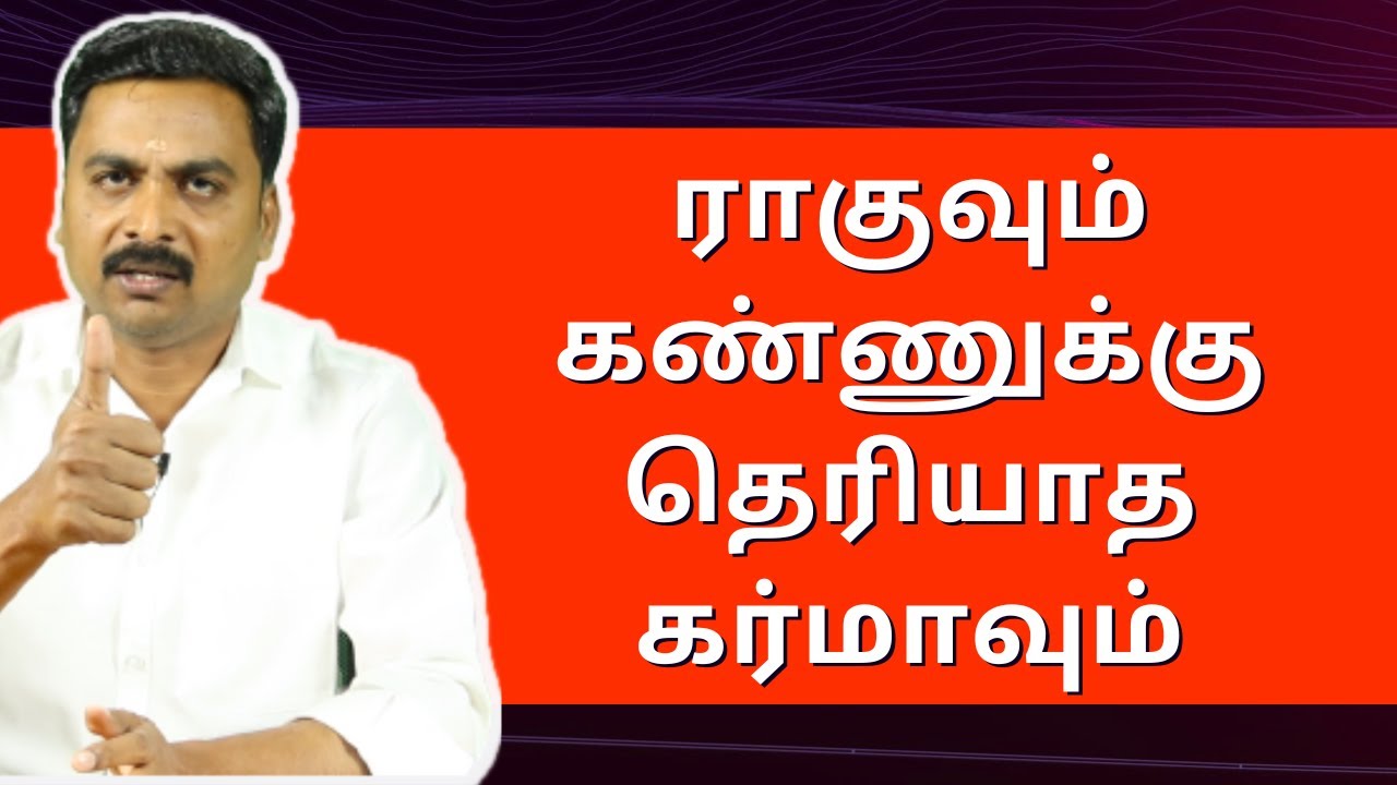 ராகுவும் கண்ணுக்கு தெரியாத கர்மாவும் | Varam TV | RASIPALAN | HOROSCOPE